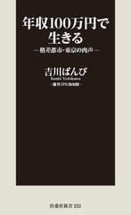 [書籍のゆうメール同梱は2冊まで]/[書籍]/年収100万円で生きる 格差都市・東京の肉声 (扶桑社新書)/吉川ばんび/著/NEOBK-2490421