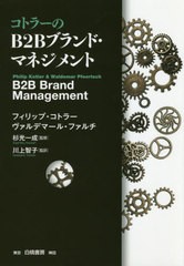 [書籍]/コトラーのB2Bブランド・マネジメント / 原タイトル:B2B Brand Management/フィリップ・コトラー/〔著〕 ヴァルデマール・ファル