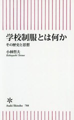 [書籍のゆうメール同梱は2冊まで]/[書籍]/学校制服とは何か その歴史と思想 (朝日新書)/小林哲夫/著/NEOBK-2543693