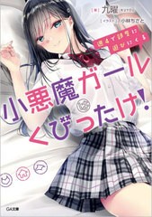 [書籍のゆうメール同梱は2冊まで]/[書籍]/週4で部屋に遊びにくる小悪魔ガールはくびったけ! (GA文庫)/九曜/著/NEOBK-2555037