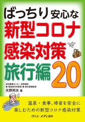 [書籍のゆうメール同梱は2冊まで]/[書籍]/新型コロナ感染対策 旅行編20 (ばっちり安全な)/矢野邦夫/著/NEOBK-2562501