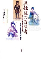 [書籍]/異性装の冒険者 アメリカ大衆小説にみるスーパーウーマンの系譜/山口ヨシ子/著/NEOBK-2570173