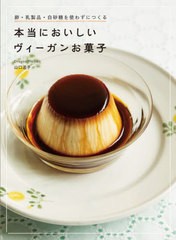 [書籍のゆうメール同梱は2冊まで]/[書籍]/本当においしいヴィーガンお菓子 卵・乳製品・白砂糖を使わずにつくる/山口道子/著/NEOBK-26083