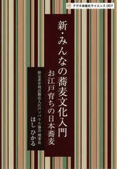 [書籍のメール便同梱は2冊まで]送料無料有/[書籍]/新・みんなの蕎麦文化入門 (アグネ承風社サイエンス)/ほしひかる/著/NEOBK-2609365