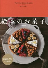 [書籍のメール便同梱は2冊まで]/[書籍]/絵本のお菓子 (momo)/太田さちか/〔著〕/NEOBK-2616477