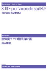 [書籍]/楽譜 無伴奏チェロ組曲 第2番 (現代日本の音楽)/鈴木輝昭/作曲/NEOBK-2617365
