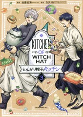 [書籍のメール便同梱は2冊まで]/[書籍]/とんがり帽子のキッチン 3 (モーニングKC)/佐藤宏海/漫画 白浜鴎/原作/NEOBK-2626085