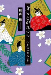 [書籍]/身もこがれつつ 小倉山の百人一首/周防柳/著/NEOBK-2634093