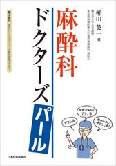 [書籍]/麻酔科ドクターズパール/稲田英一/著/NEOBK-2640725