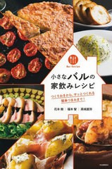 [書籍のメール便同梱は2冊まで]/[書籍]/小さなバルの家飲みレシピ つくりおきから、サッとつくれる簡単つまみまで! Bar Recipe 新装版/花