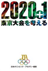 [書籍]/2020+1東京大会を考える/日本オリンピック・アカデミー/編著/NEOBK-2706165