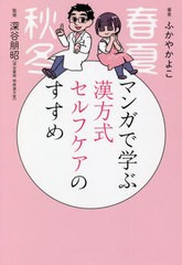 [書籍のメール便同梱は2冊まで]/[書籍]/マンガで学ぶ漢方式セルフケアのすすめ/ふかやかよこ/著 深谷朋昭/監修/NEOBK-2712637