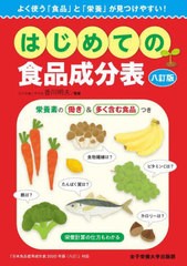[書籍]/はじめての食品成分表 よく使う「食品」と「栄養」が見つけやすい!/香川明夫/監修/NEOBK-2715029