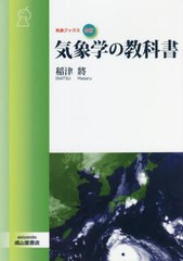 [書籍のメール便同梱は2冊まで]送料無料有/[書籍]/気象学の教科書 (気象ブックス)/稲津將/著/NEOBK-2715141