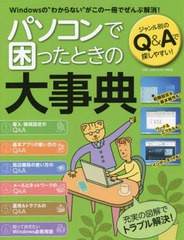 [書籍]/パソコンで困ったときの大事典 (ONE COMPUTER MOOK)/ワン・パブリッシング/NEOBK-2730237