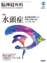 [書籍]/脳神経外科 Vol.50No.2(2022-2)/医学書院/NEOBK-2730245