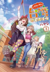 [書籍のメール便同梱は2冊まで]/[書籍]/いきたいわん! 台湾旅行同好会 3 (ヤングチャンピオン烈コミックス)/ハヤシ/〔著〕/NEOBK-2800493