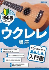 [書籍のメール便同梱は2冊まで]/[書籍]/初心者のためのウクレレ講座 〔2023〕 (ゼロから始められるあんしん入門書)/自由現代社編集部/編