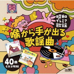 送料無料有/[CD]/オムニバス/〜昭和プレミア歌謡〜『喉から手が出る歌謡曲』/CRCN-25151