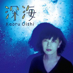 [CD]/大石薫/深海/KAOJ-1