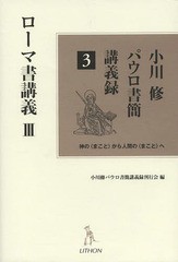 [書籍]/小川修パウロ書簡講義録 神の〈まこと〉から人間の〈まこと〉へ 3/小川修/著 小川修パウロ書簡講義録