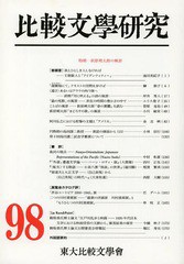 [書籍]/比較文學研究 98/東大比較文學會/編輯/NEOBK-1586262