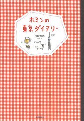 [書籍のゆうメール同梱は2冊まで]/[書籍]/ホミンの東京ダイアリー/ホミン/著 「もっと知りたい!韓国TVドラマ」編集部/編集/NEOBK-1647870