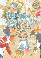 [書籍のゆうメール同梱は2冊まで]/[書籍]/学校の鏡は秘密のとびら? (おはなしガーデン)/三野誠子/作 たかおかゆみこ/絵/NEOBK-1674182