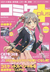 [書籍とのゆうメール同梱不可]/[書籍]/コミケplus Vol.3 (メディアパルムック)/エックスワン/NEOBK-1739134