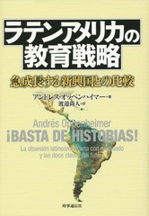[書籍]/ラテンアメリカの教育戦略 急成長する新興国との比較 / 原タイトル:!BASTA DE HISTORIAS!/アンドレス