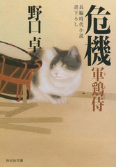 [書籍のメール便同梱は2冊まで]/[書籍]/危機 (祥伝社文庫 の5-7 軍鶏侍 6)/野口卓/著/NEOBK-1752566