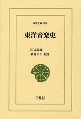 [書籍]/東洋音楽史 (東洋文庫)/田辺尚雄/〔著〕 植村幸生/校注/NEOBK-1756006