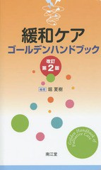 [書籍のメール便同梱は2冊まで]送料無料有/[書籍]/緩和ケアゴールデンハンドブック/堀夏樹/編著/NEOBK-1826430