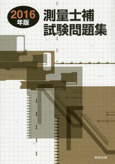 [書籍]/測量士補試験問題集 2016年版/林敏幸/著/NEOBK-1908102