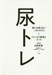 [書籍のメール便同梱は2冊まで]/[書籍]/尿トレ 誰にも言えない尿のトラブル「スッキリ解消!」ブック/山西友典/医療監修/NEOBK-2278974