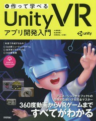 [書籍]/作って学べるUnity VRアプリ開発入門/大嶋剛直/共著 松島寛樹/共著 河野修弘/共著/NEOBK-2279782