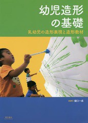 送料無料有/[書籍]/幼児造形の基礎 乳幼児の造形表現と造形教材/樋口一成/編著/NEOBK-2298078