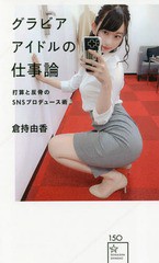 [書籍のメール便同梱は2冊まで]/[書籍]/グラビアアイドルの仕事論 打算と反骨のSNSプロデュース術 (星海社新書)/倉持由香/著/NEOBK-23588