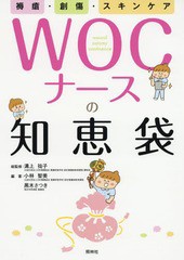 [書籍のメール便同梱は2冊まで]送料無料有/[書籍]/WOCナースの知恵袋 褥瘡・創傷・スキンケア/溝上祐子/総監修 小林智美/編著 黒木さつき