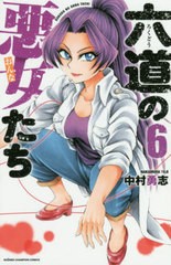 [書籍のメール便同梱は2冊まで]/[書籍]/六道の悪女たち 6 (少年チャンピオン・コミックス)/中村勇志/著/NEOBK-2386422