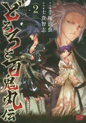 [書籍のゆうメール同梱は2冊まで]/[書籍]/どろろと百鬼丸伝 2 (チャンピオンREDコミックス)/手塚治虫/原作 士貴智志/漫画/NEOBK-2394502