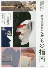 [書籍のゆうメール同梱は2冊まで]/送料無料有/[書籍]/時代考証家のきもの指南 (歴史・文化・伝統がわかる)/山田順子/著 樋澤行正/撮影協