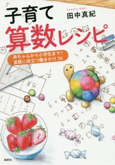 [書籍のゆうメール同梱は2冊まで]/[書籍]/子育て算数レシピ 赤ちゃんから小学生まで!算数に役立つ働きかけ36/田中真紀/著/NEOBK-2449606