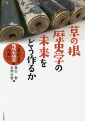 送料無料有/[書籍]/草の根歴史学の未来をどう作るか これから/黒田智/編 吉岡由哲/編/NEOBK-2457462