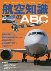 送料無料有/[書籍]/航空知識のABC (イカロスMOOK)/イカロス出版/NEOBK-2457542