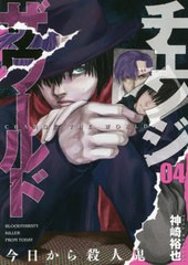 [書籍のゆうメール同梱は2冊まで]/[書籍]/チェンジザワールド -今日から殺人鬼- 4 (バンチコミックス)/神崎裕也/著/NEOBK-2459214