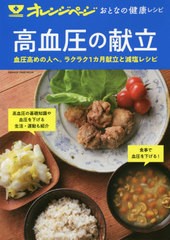 [書籍のメール便同梱は2冊まで]/[書籍]/おとなの健康レシピ 高血圧の献立 (ORANGE PAGE MOOK)/オレンジページ/NEOBK-2463926