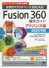 [書籍]/Fusion 360操作ガイド 次世代クラウドベース3DCAD 2020年版アドバンス編 3Dプリンターのデータ作成にも最適!!/三谷大暁/共著 別所