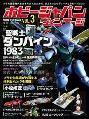 送料無料有/[書籍]/ホビージャパン ヴィンテージ Vol.3 【特集】 聖戦士ダンバイン1983/柿沼秀樹/監修/NEOBK-2466078