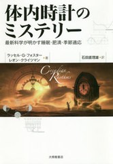 [書籍のゆうメール同梱は2冊まで]/[書籍]/体内時計のミステリー 最新科学が明かす睡眠・肥満・季節適応 / 原タイトル:Circadian Rhythms/